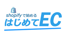 はじめてEC